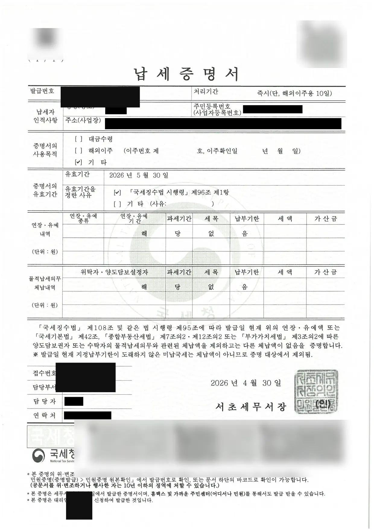 부가가치세 외 총 2억 4,539만원 소멸 세금면책 성공! 납세증명서