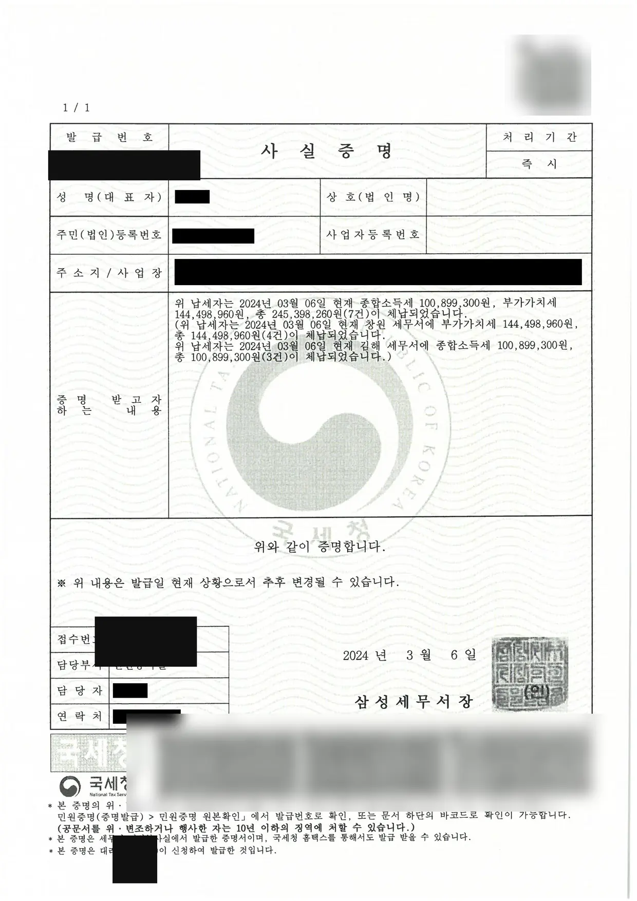 부가가치세 외 총 2억 4,539만원 소멸 세금면책 성공! 체납사실증명