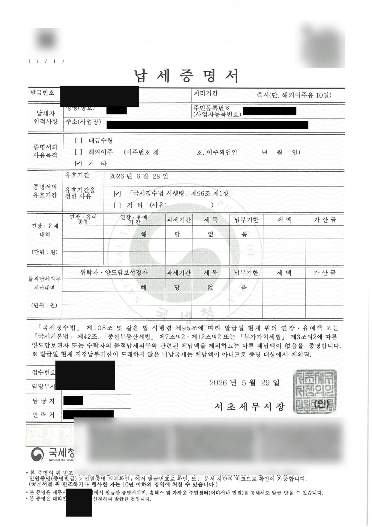 납세증명서 (개인정보 마스킹)