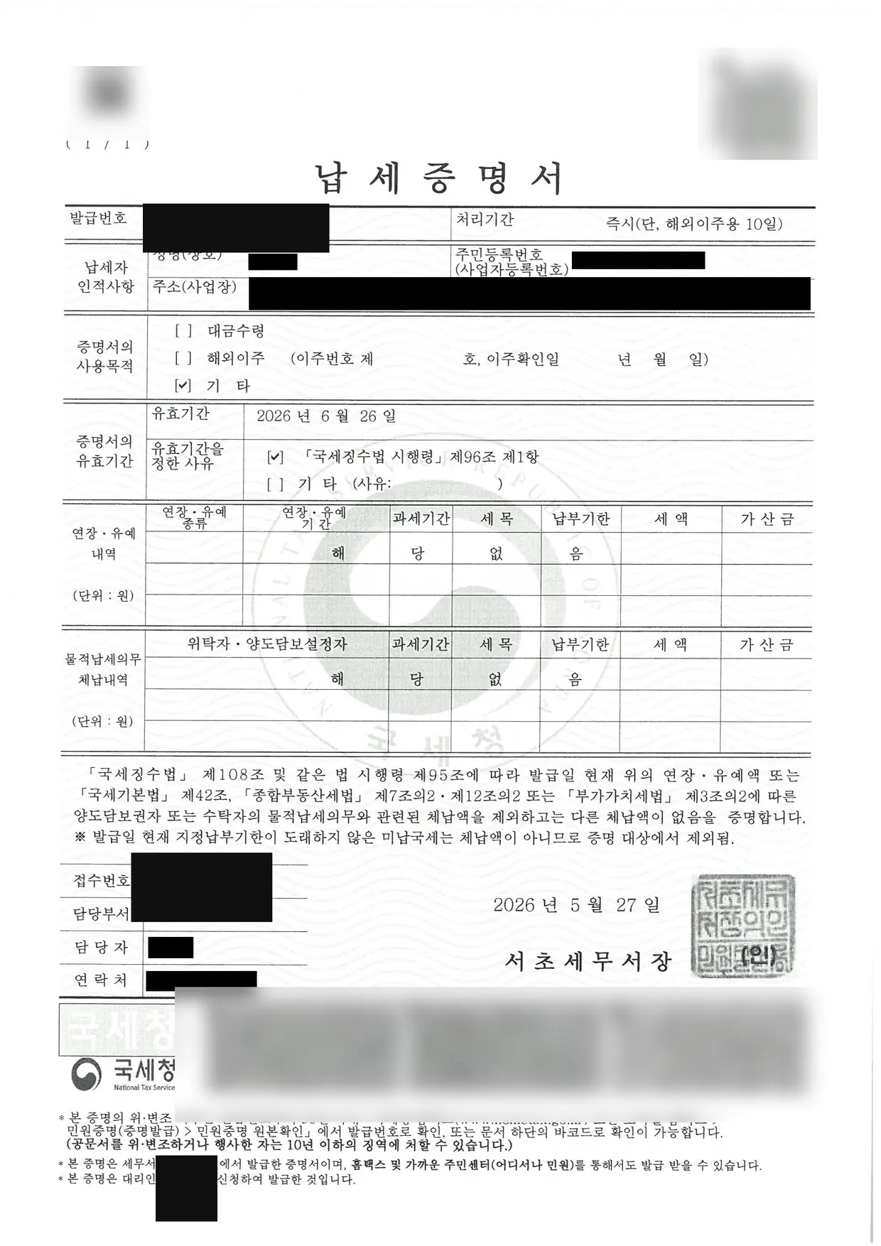 종합소득세 총 2억 144만원 소멸 세금면책 성공! 납세증명서