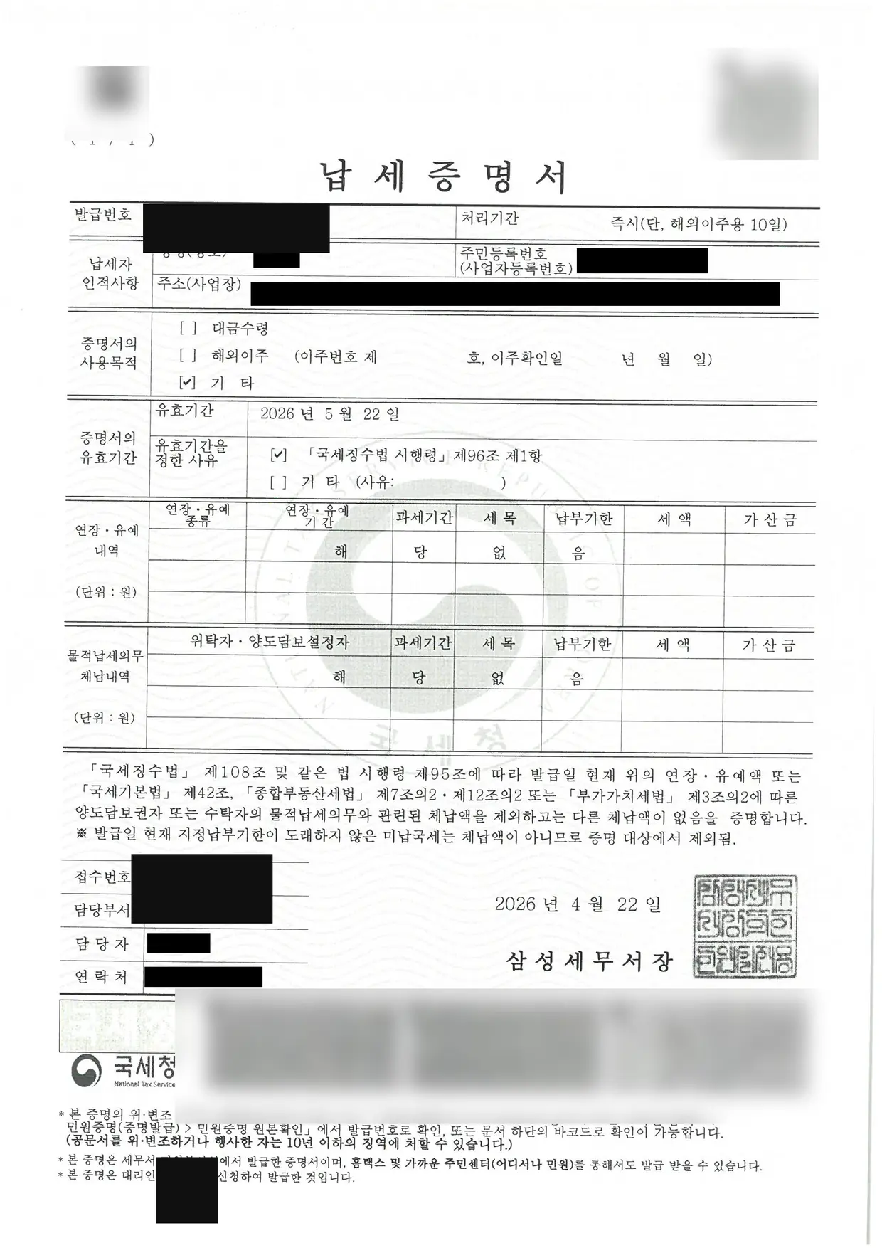 부가가치세 외 총 1억 7,957만원 소멸 세금면책 성공! 납세증명서