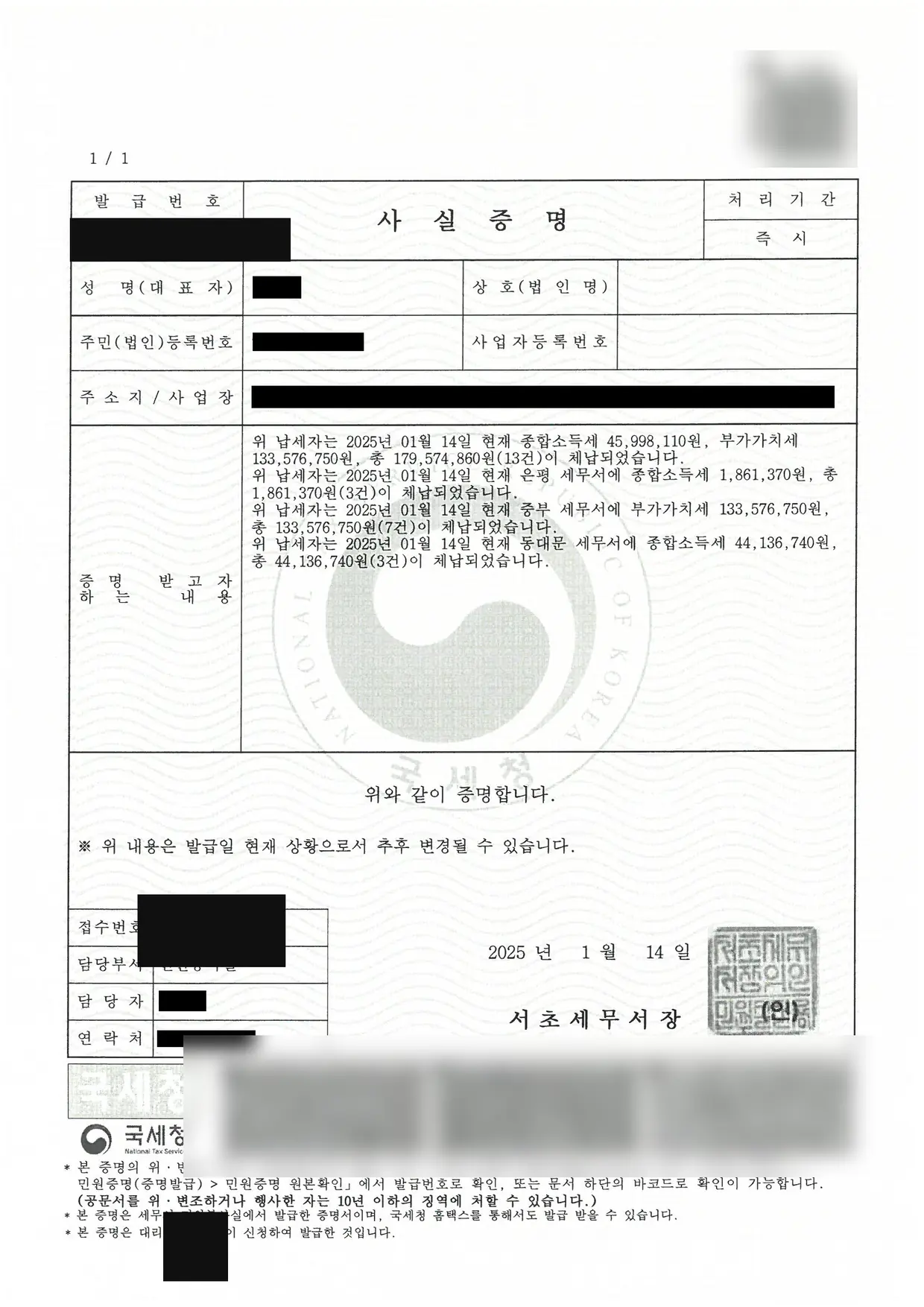 부가가치세 외 총 1억 7,957만원 소멸 세금면책 성공! 체납사실증명