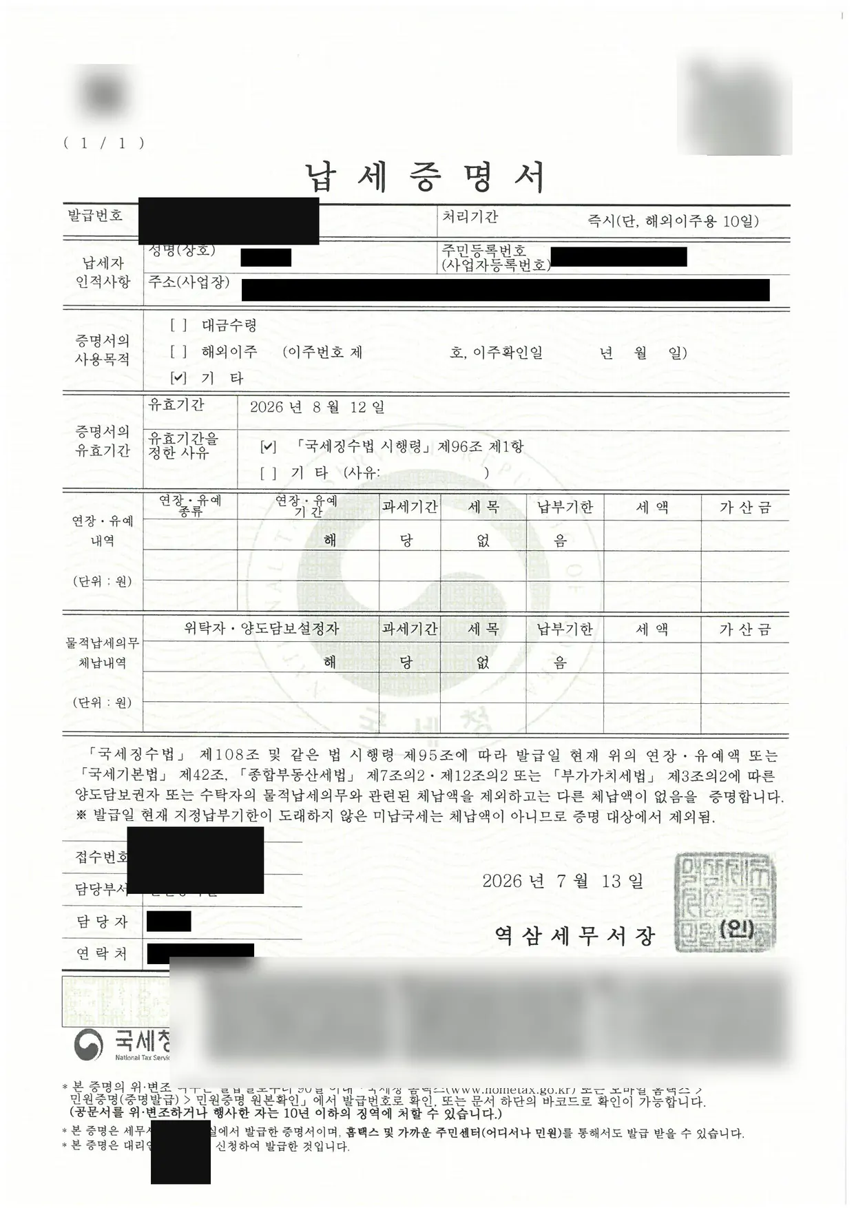 부가가치세 총 1억 4,380만원 소멸 세금면책 성공! 납세증명서