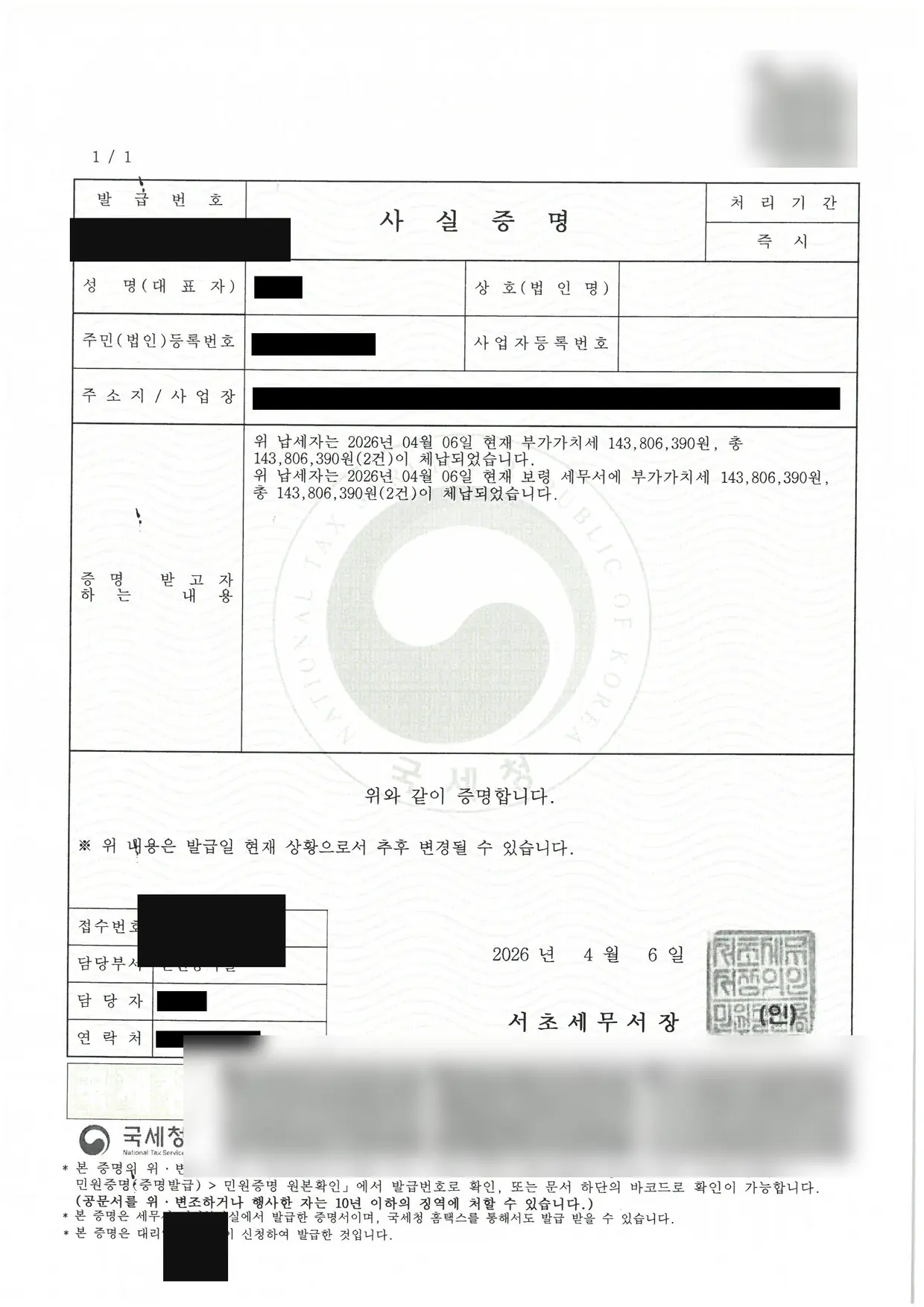 부가가치세 총 1억 4,380만원 소멸 세금면책 성공! 체납사실증명