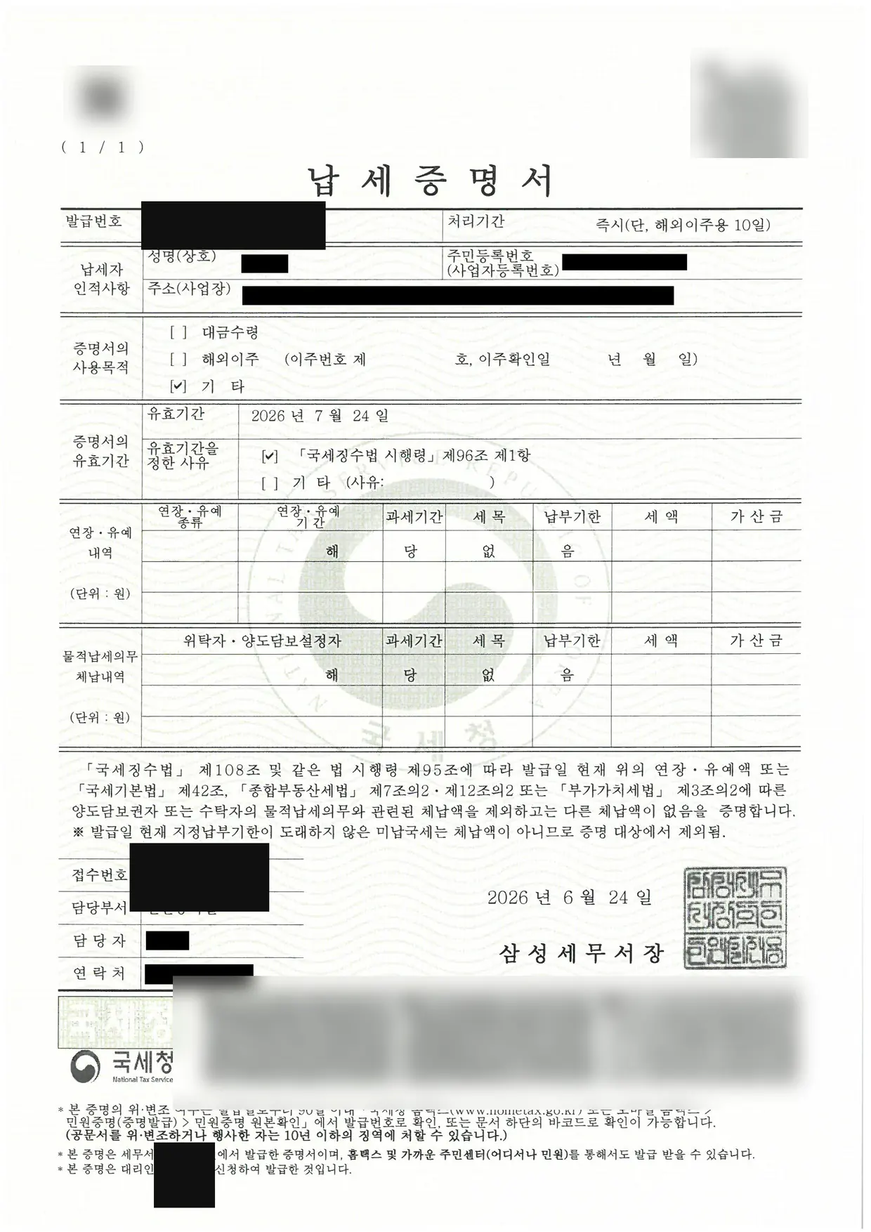 부가가치세 외 총 1억 1,449만원 소멸 세금면책 성공! 납세증명서