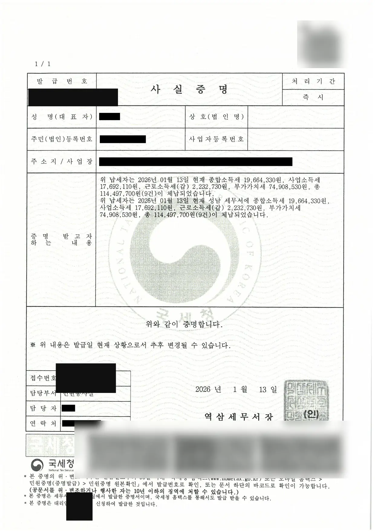 부가가치세 외 총 1억 1,449만원 소멸 세금면책 성공! 체납사실증명
