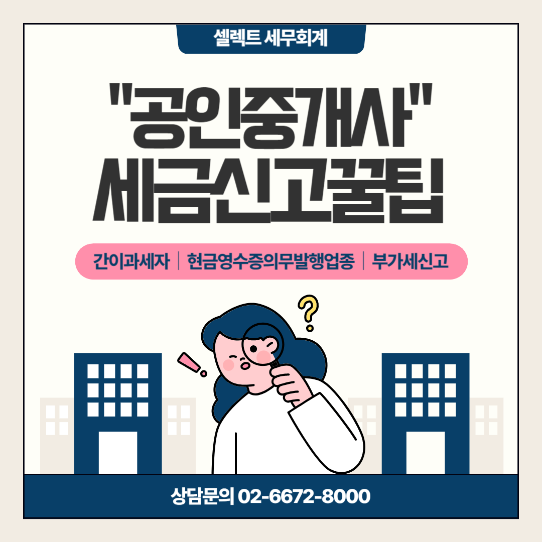 공인중개사라면 반드시 알아야 할 세금신고 꿀팁, 간이과세자 등록? 현금영수증의무발행...