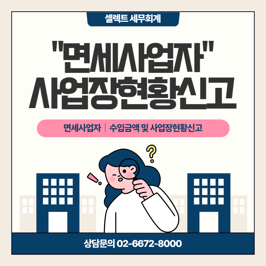 [세무정보] 면세사업자 수입금액 및 사업장현황신고