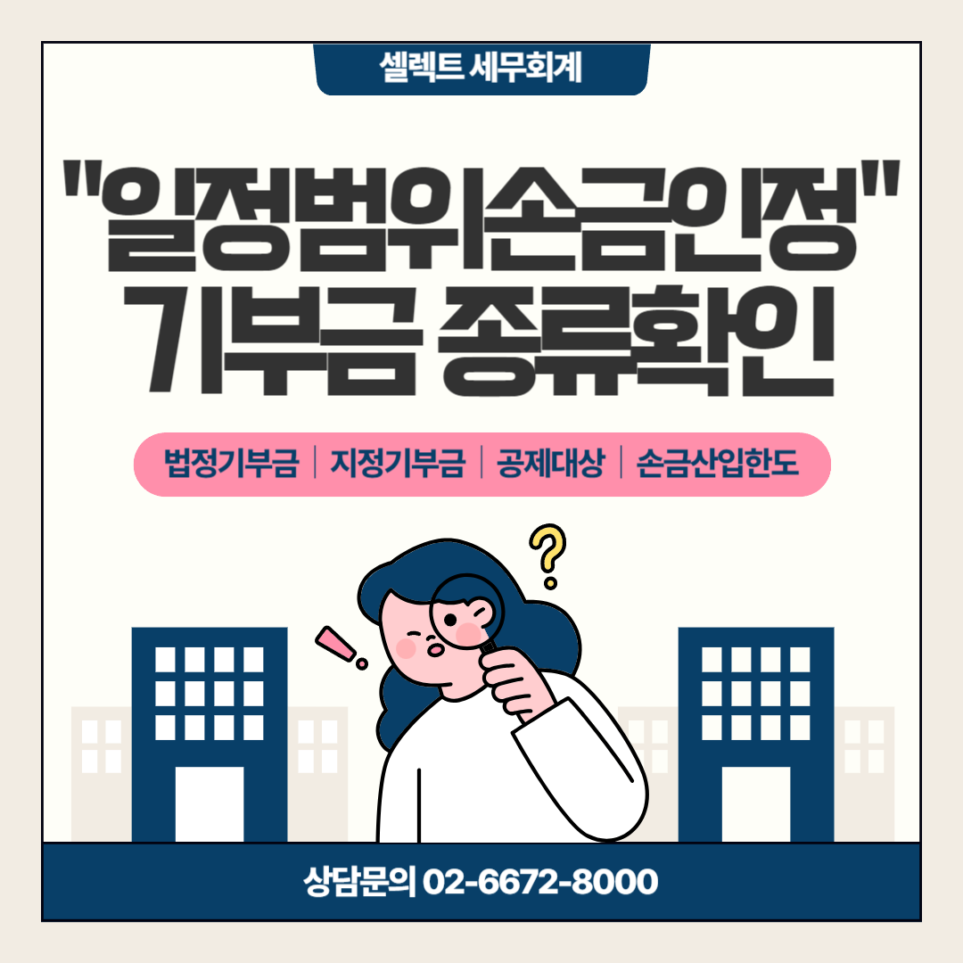 [세무정보] 일정 범위 내 손금으로 인정되는 기부금 종류