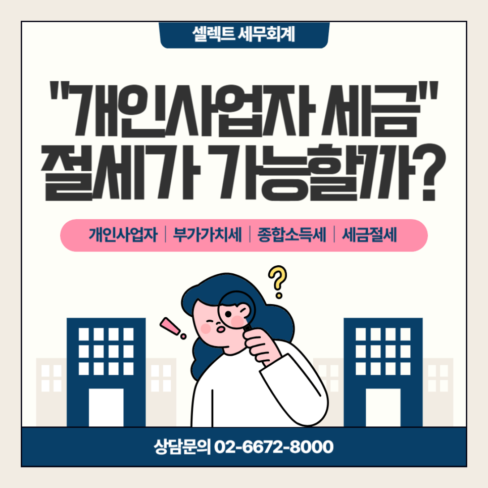 개인사업자는 세금 절세를 할 수 있을까? 세금 절세 팁 공유!