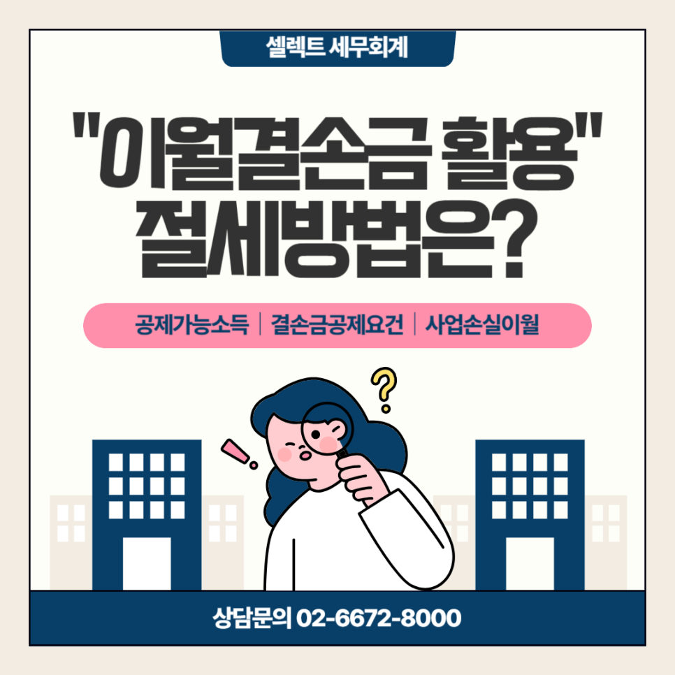 세금절세, 이월결손금 활용, 공제한도와 공제순서 확인!