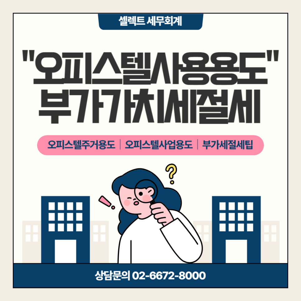 오피스텔 사용용도에 따른 부가가치세 절세팁은?