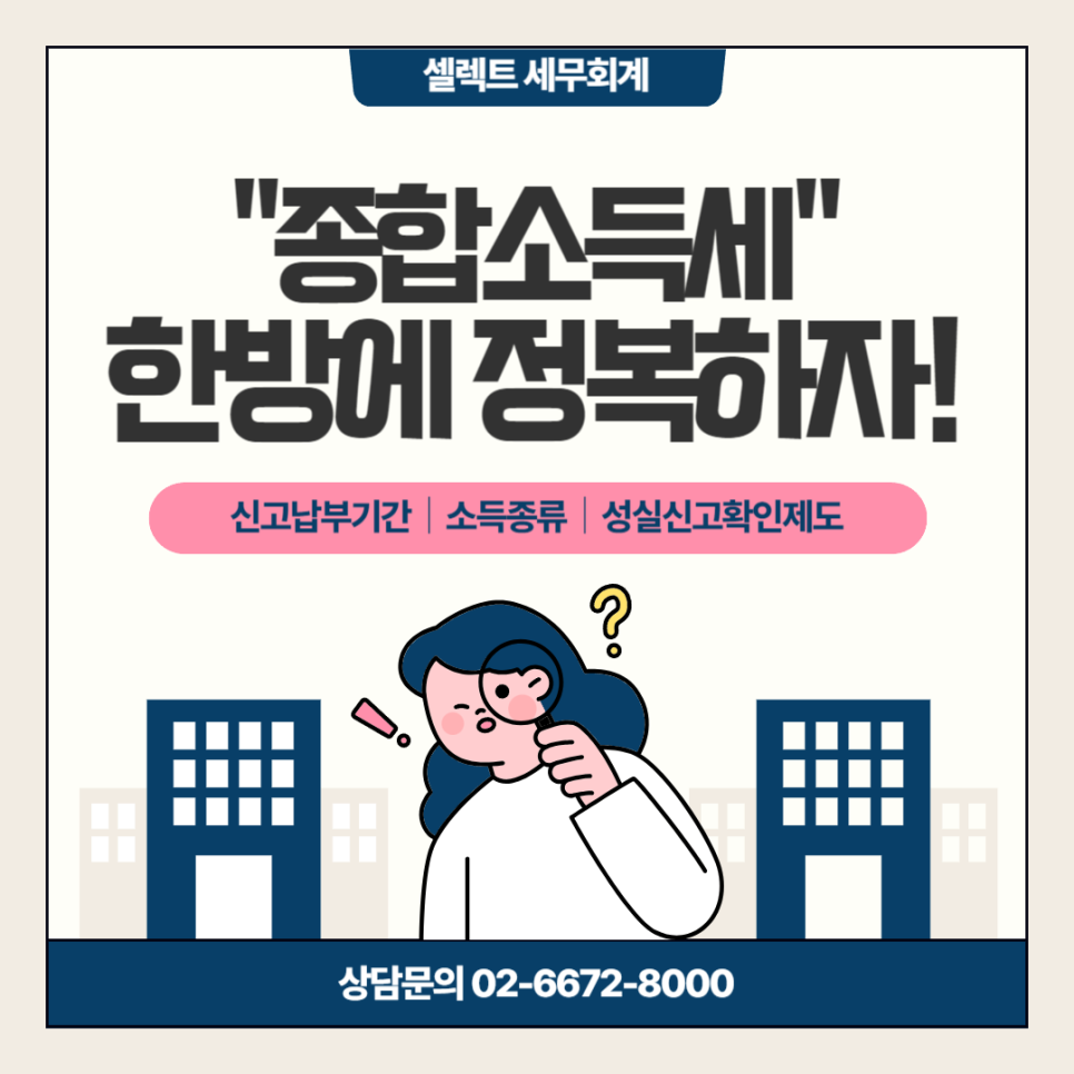 [서초역 세무사] 종합소득세의 모든 것, 한방에 정복하자!