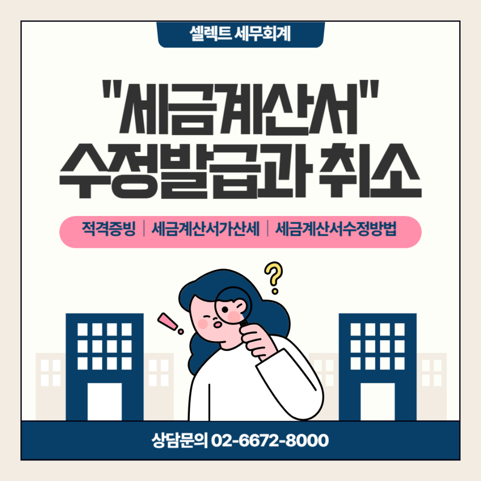 세금계산서 수정가능할까? 수정 및 취소 하는 방법은?