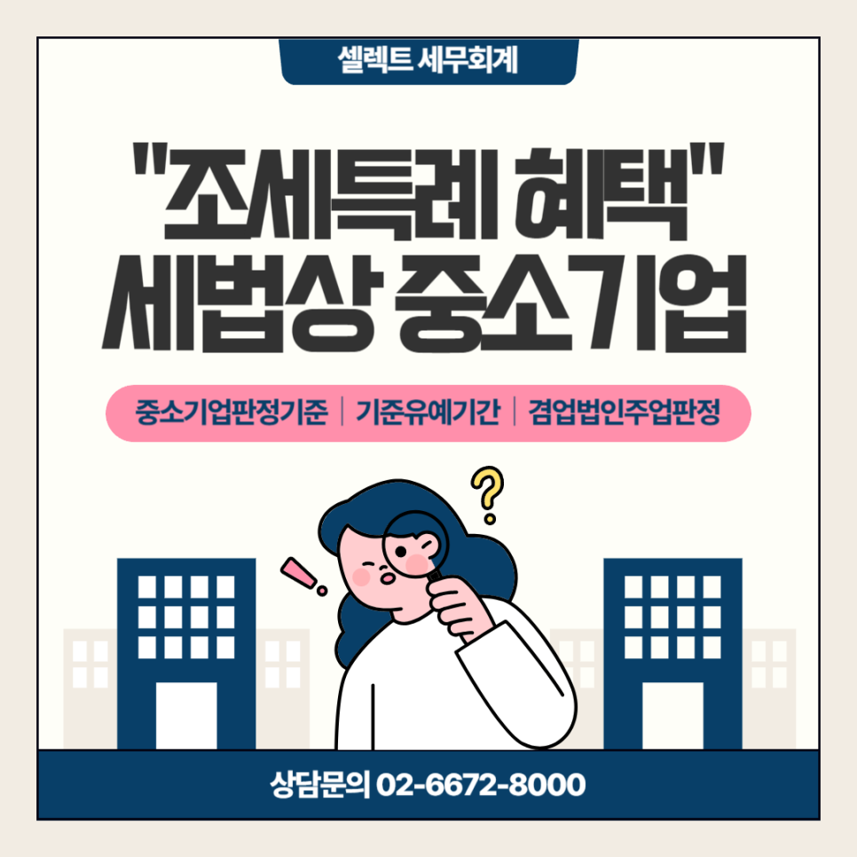 세제혜택을 받기위한 중소기업 판정기준, 세법상 중소기업이란?