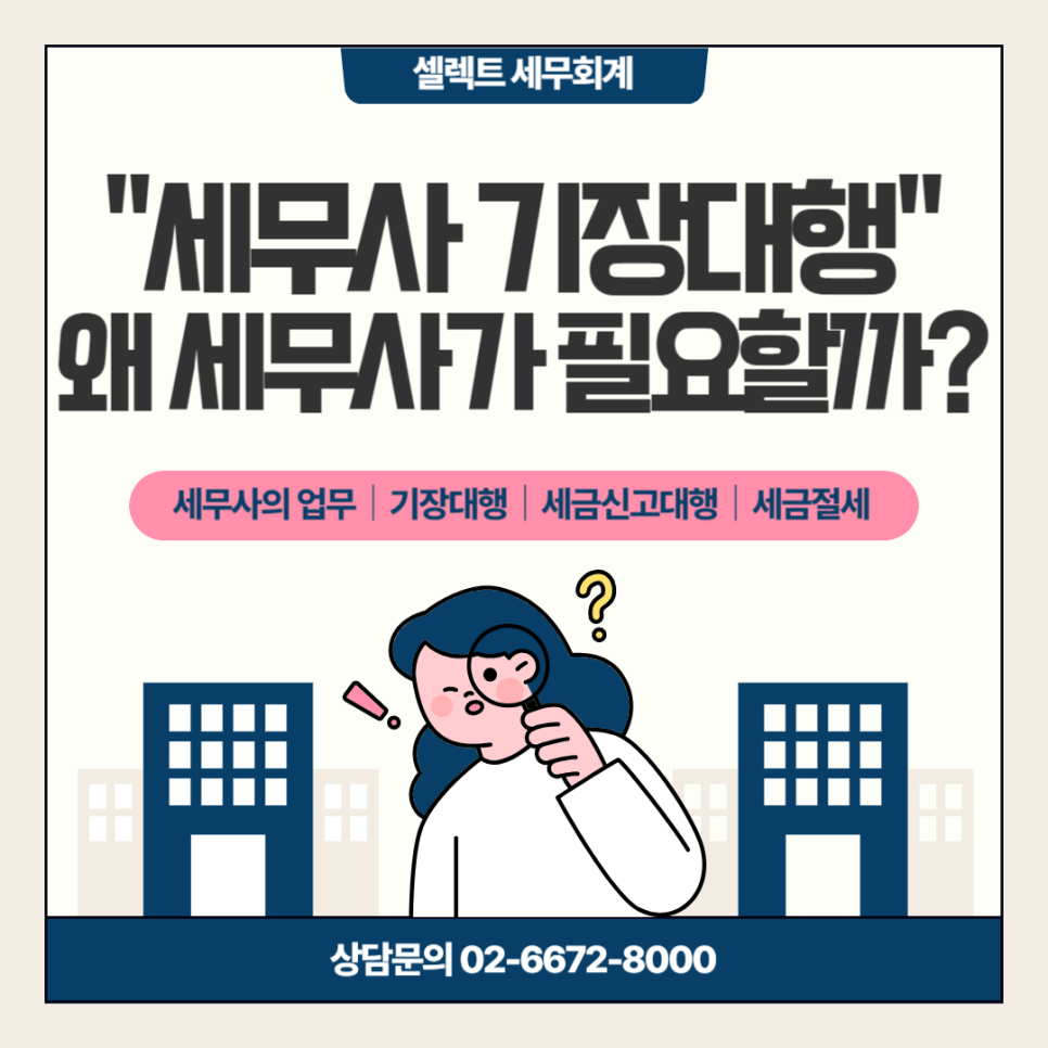 왜 세무사가 필요할까? 세무사가 하는 일은?