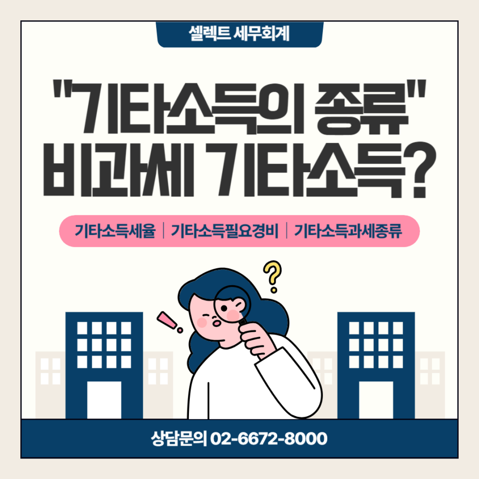 기타소득의 종류와 세율은? 비과세 기타소득까지 확인!