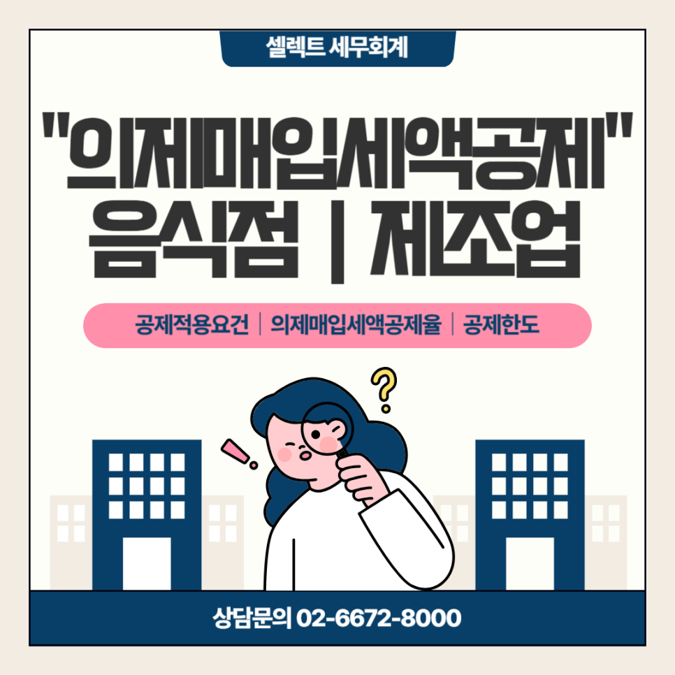 개인사업자, 자영업자 세금 줄이는 의제매입세액공제특례제도