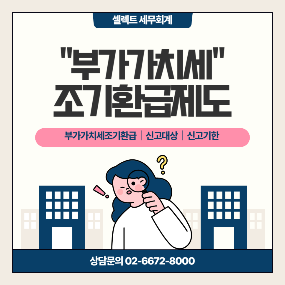 부가가치세 조기환급, 받고 싶다면 어떻게 해야할까?