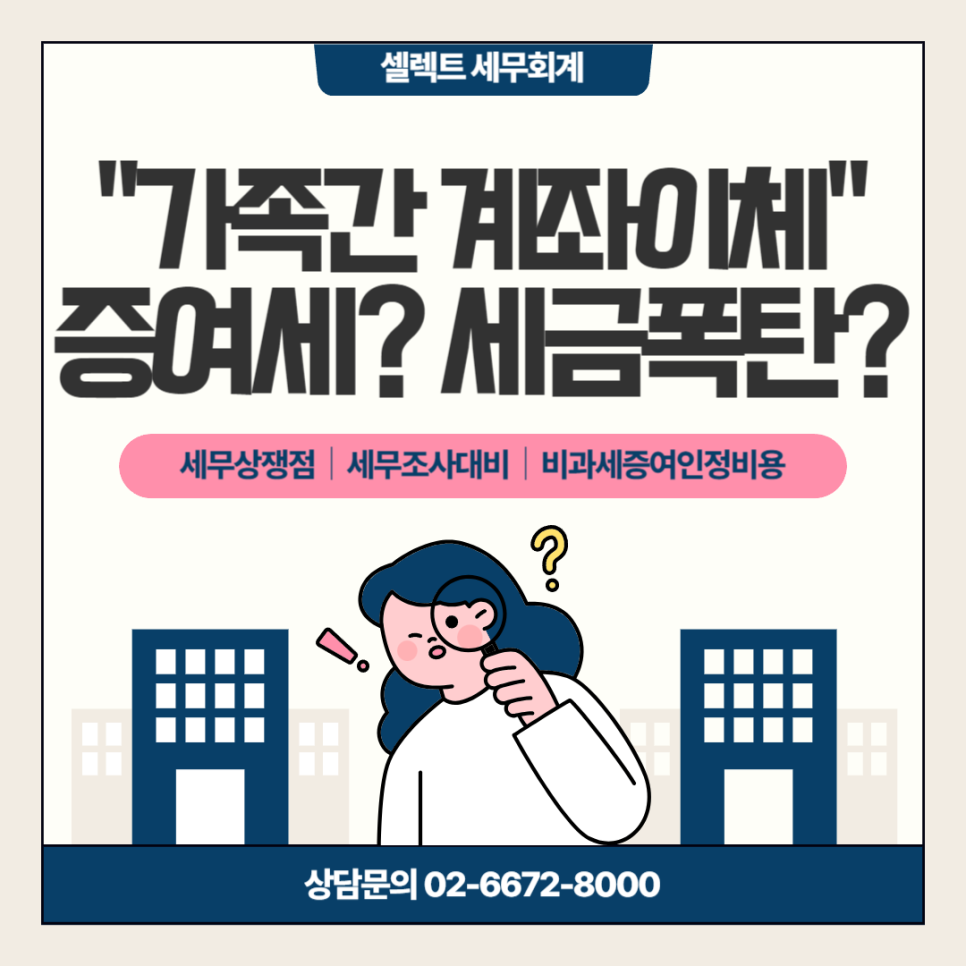 가족간 계좌이체, 증여세 부과될까? 세금폭탄! 세무상 쟁점 확인하세요!