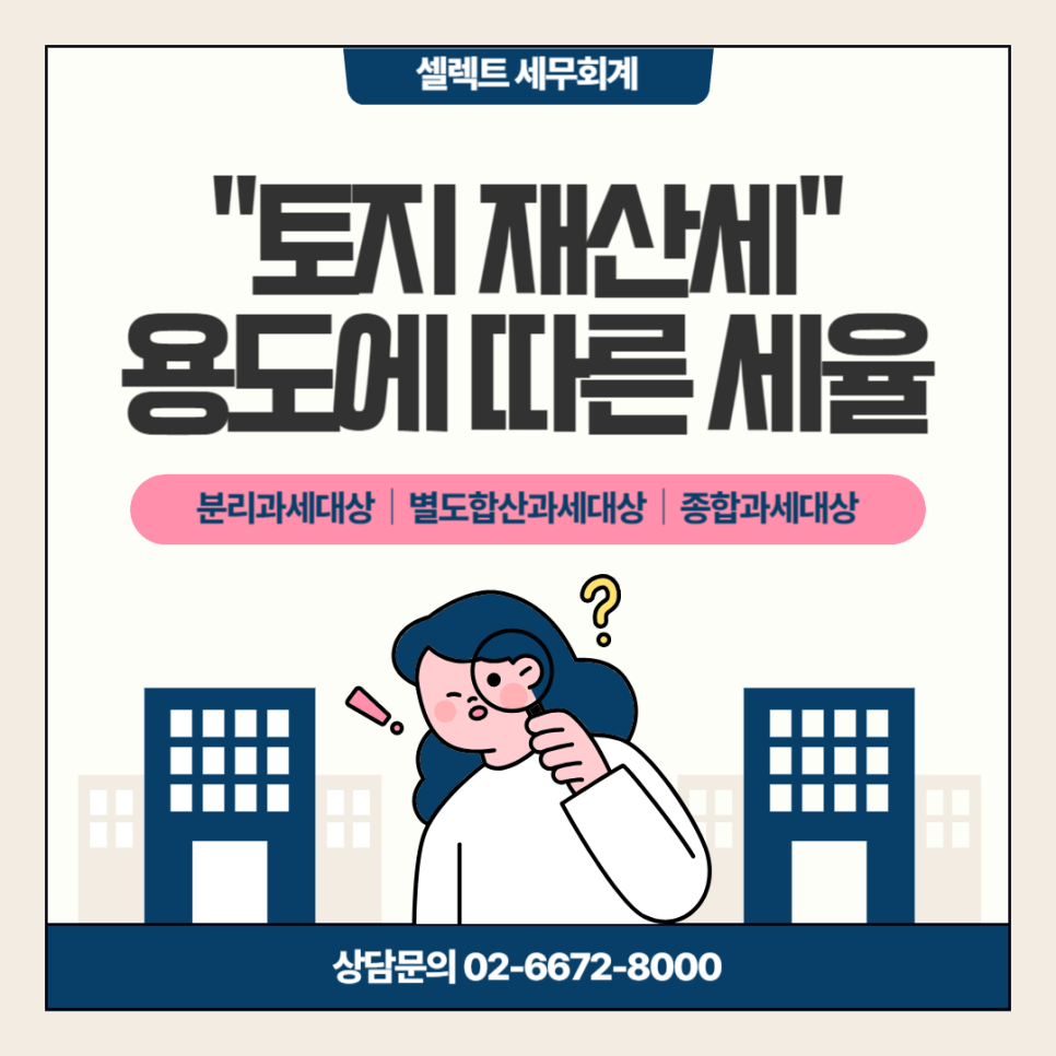 토지 재산세, 용도에 따른 세율은? 재산세 확인!