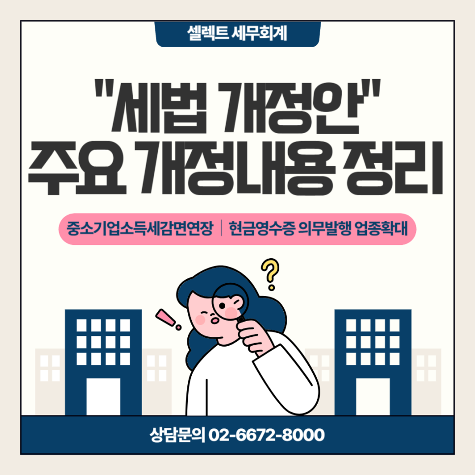 [서초역 세무사] 2023년 세법개정안 주요 개정내용 정리