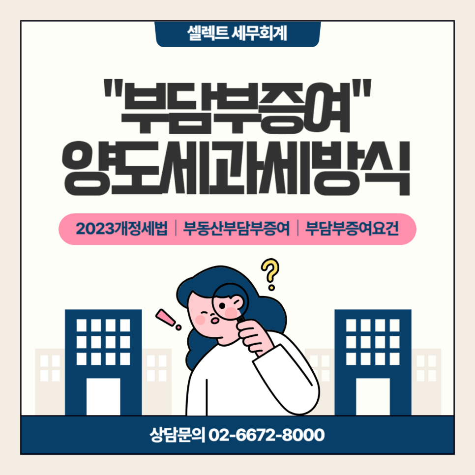 2023년 개정 부담부증여 양도세 과세방식