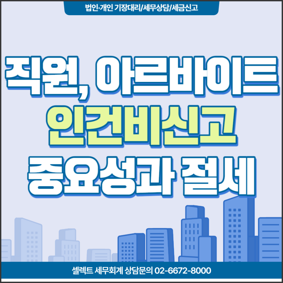 [서초구 세무사] 직원, 아르바이트 인건비 신고의 중요성과 절세효과