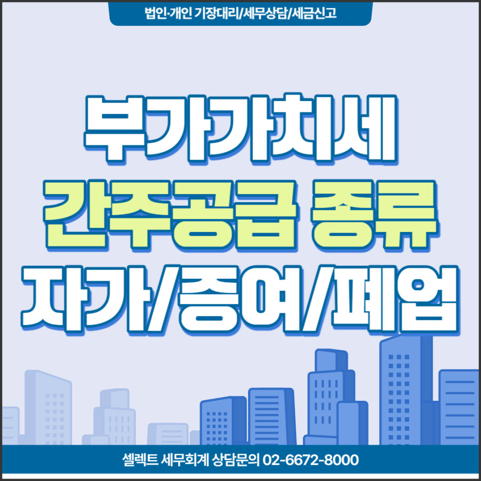 [서초역 세무사] 사업자세금상식/부가가치세법상 간주공급