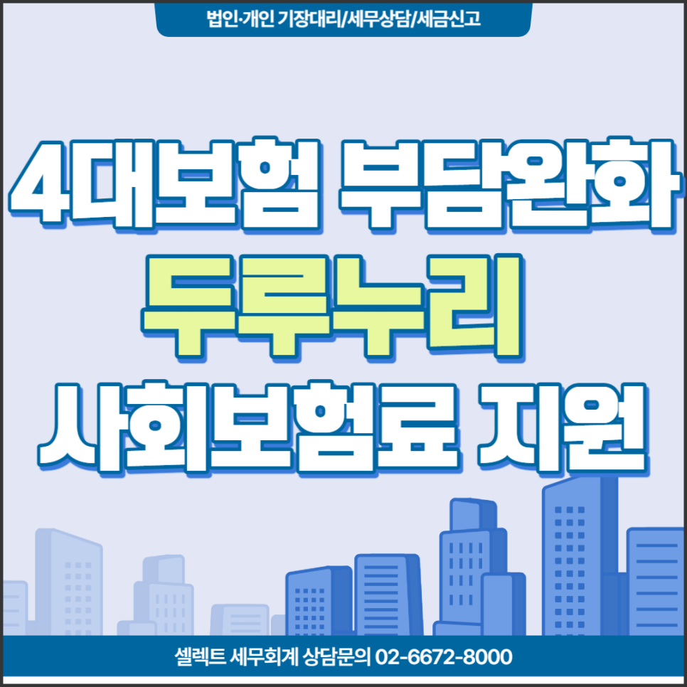 [서초구 세무사] 4대보험 부담완화, 두루누리 사회보험료 지원