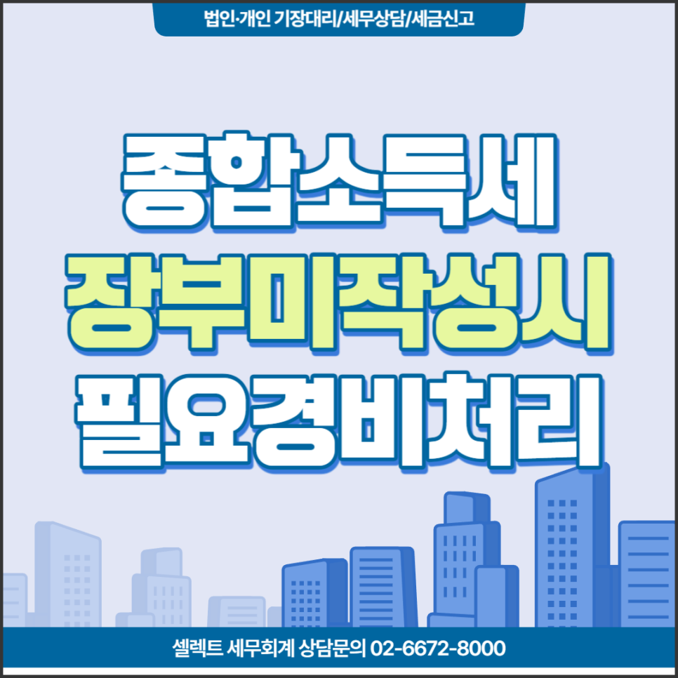 [서초역 세무사] 장부미작성시 필요경비처리방법은?