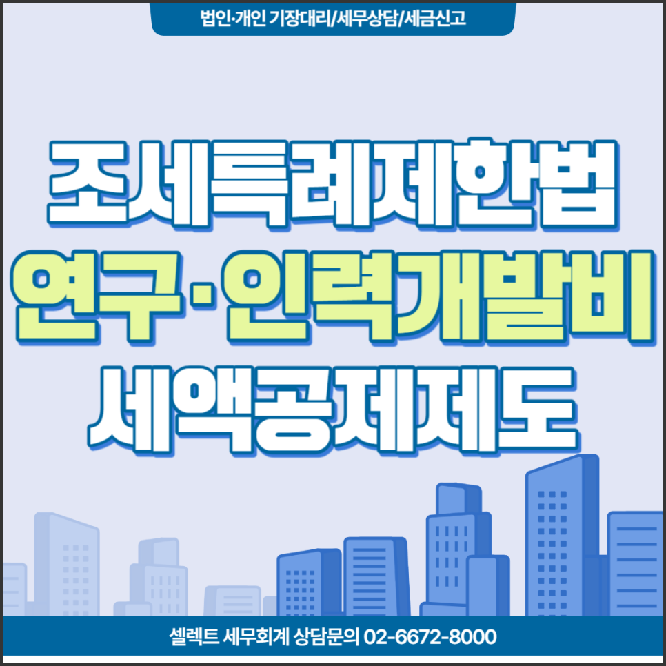 [서초역 세무사] 조세특례제한법 연구인력개발비세액공제