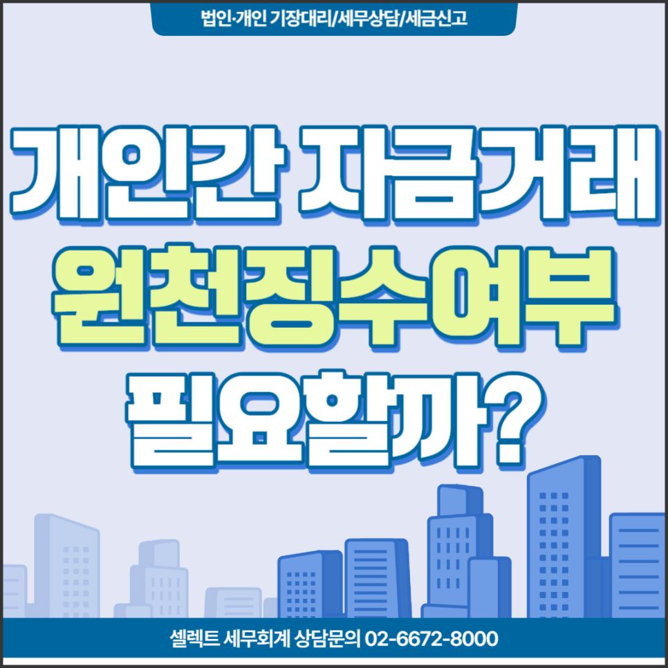 [서초역 세무사] 개인간 자금거래, 원천징수가 필요할까?