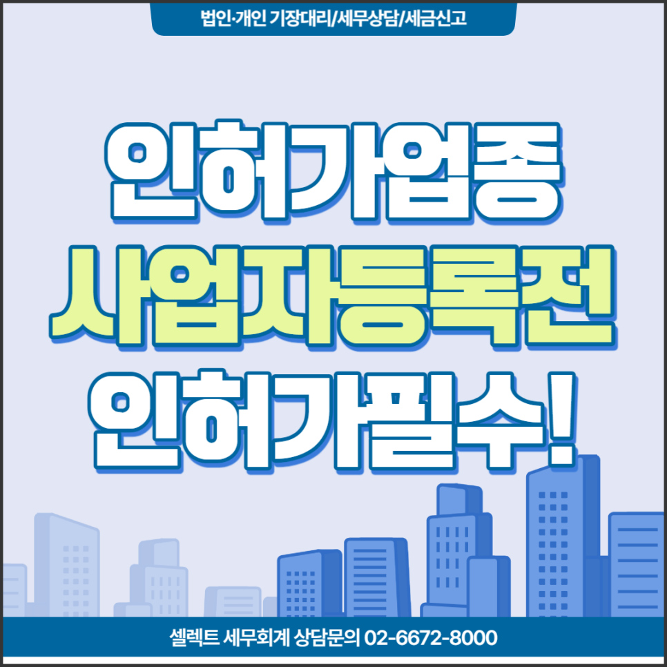 [서초구 세무사] 인허가 업종이라면 사업자등록 전 인허가신청부터!