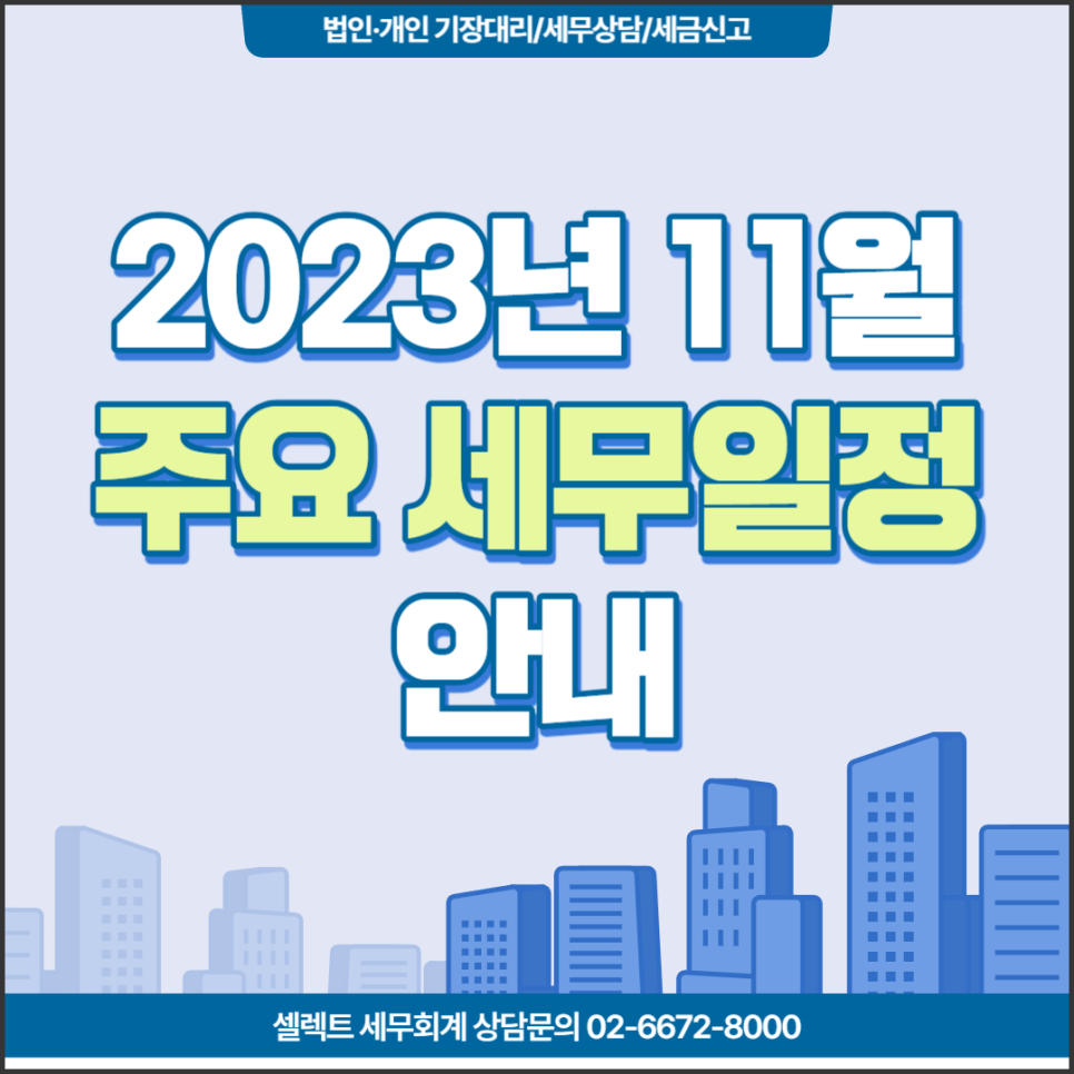 [셀렉트세무회계] 2023년 11월 주요 세무일정안내