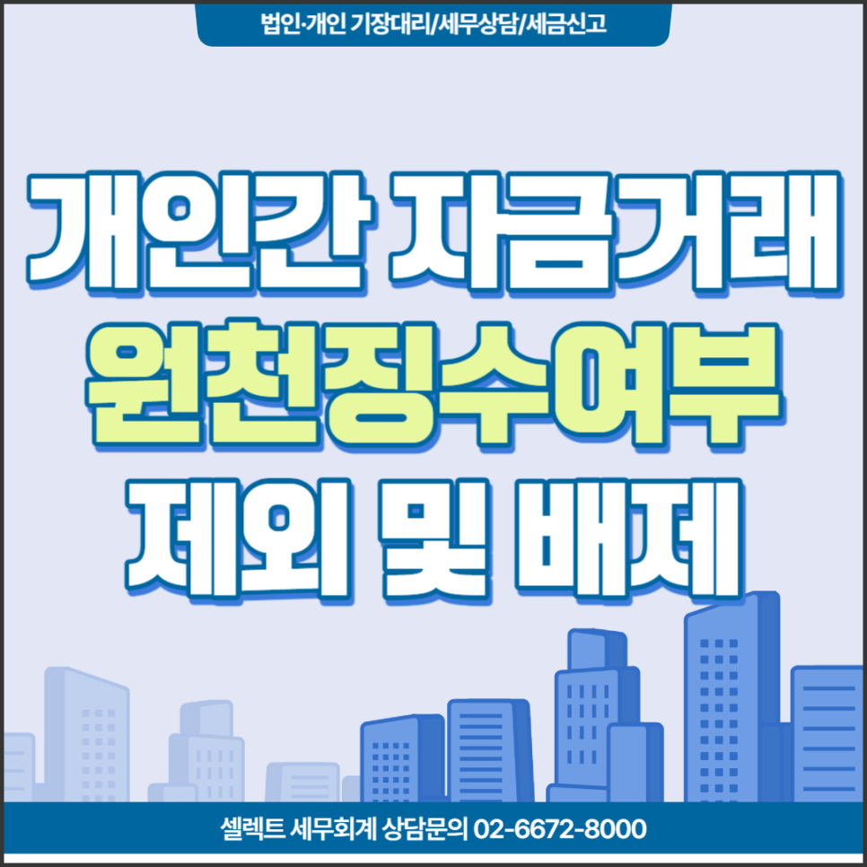 [서초구 세무사] 개인간 자금거래 발생, 원천징수가 필요할까요?