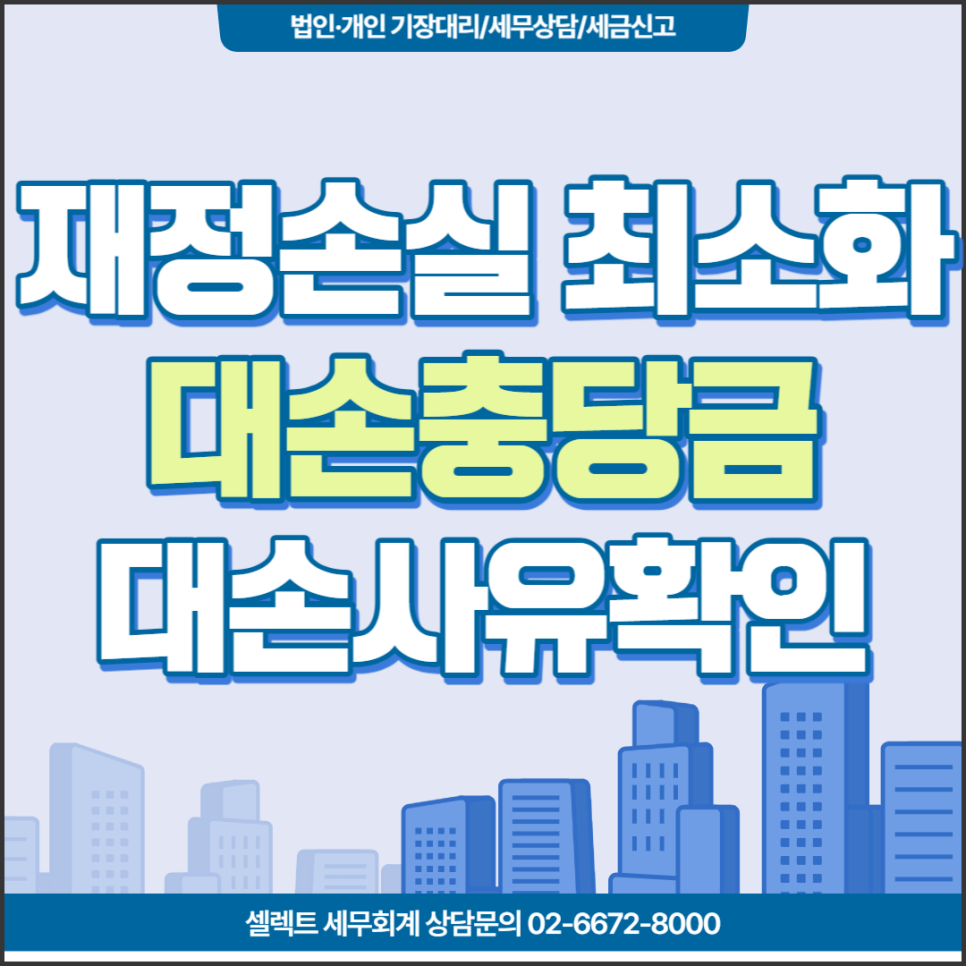 [서초역 세무사] 대손과 대손충당금