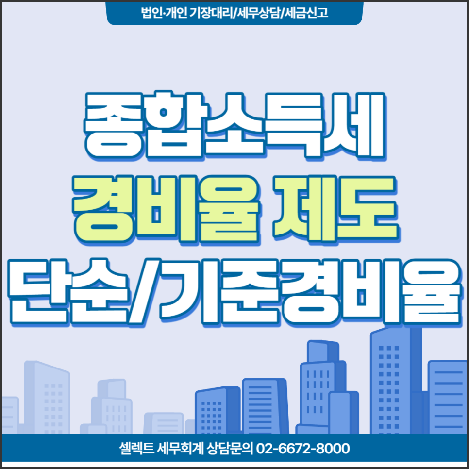 [서초구 세무사] 종합소득세, 단순경비율과 기준경비율 차이는?