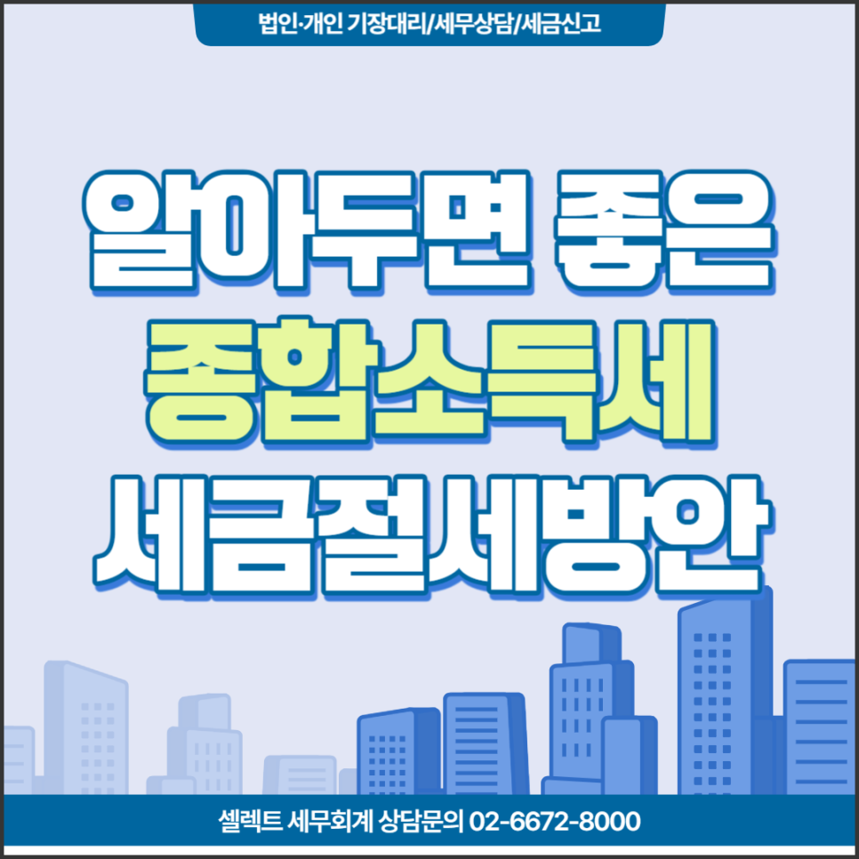 [서초구 세무사] 알아두면 좋은 개인사업자 종합소득세 절세방식