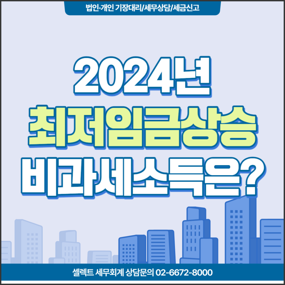 2024년 최저시급과 비과세소득, 실수령액은?