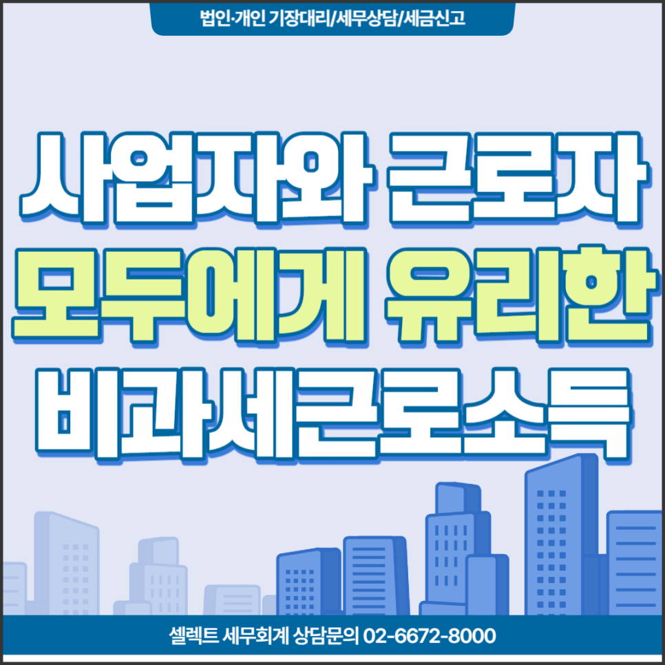 [서초역 세무사]  사업자와 근로자, 모두에게 유리한 비과세근로소득