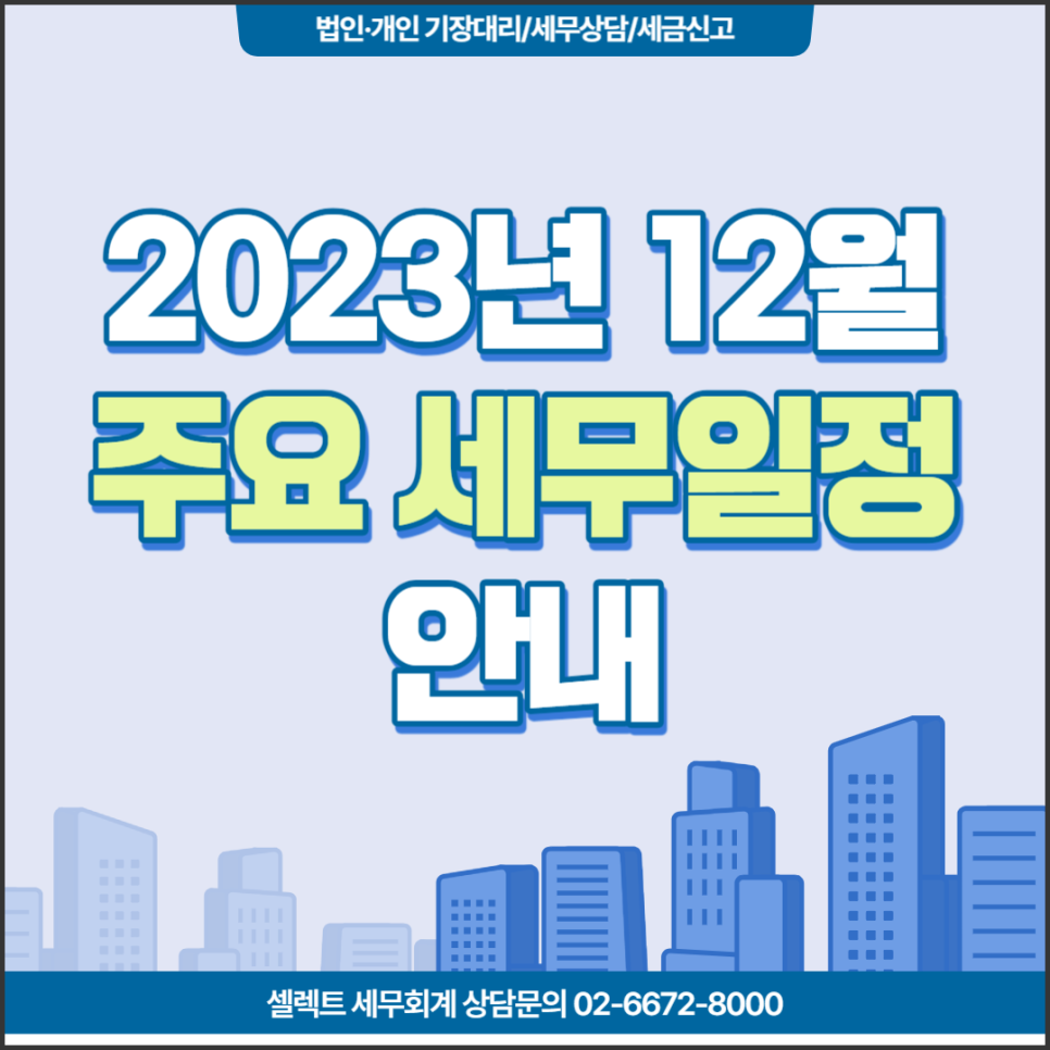 [셀렉트세무회계] 2023년 12월 주요 세무일정안내