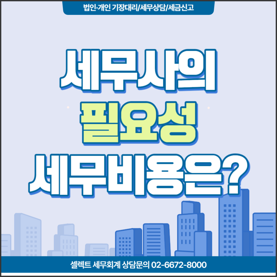 [서초역 세무사] 세무사가 왜 필요한가, 적당한 세무대리 비용은?