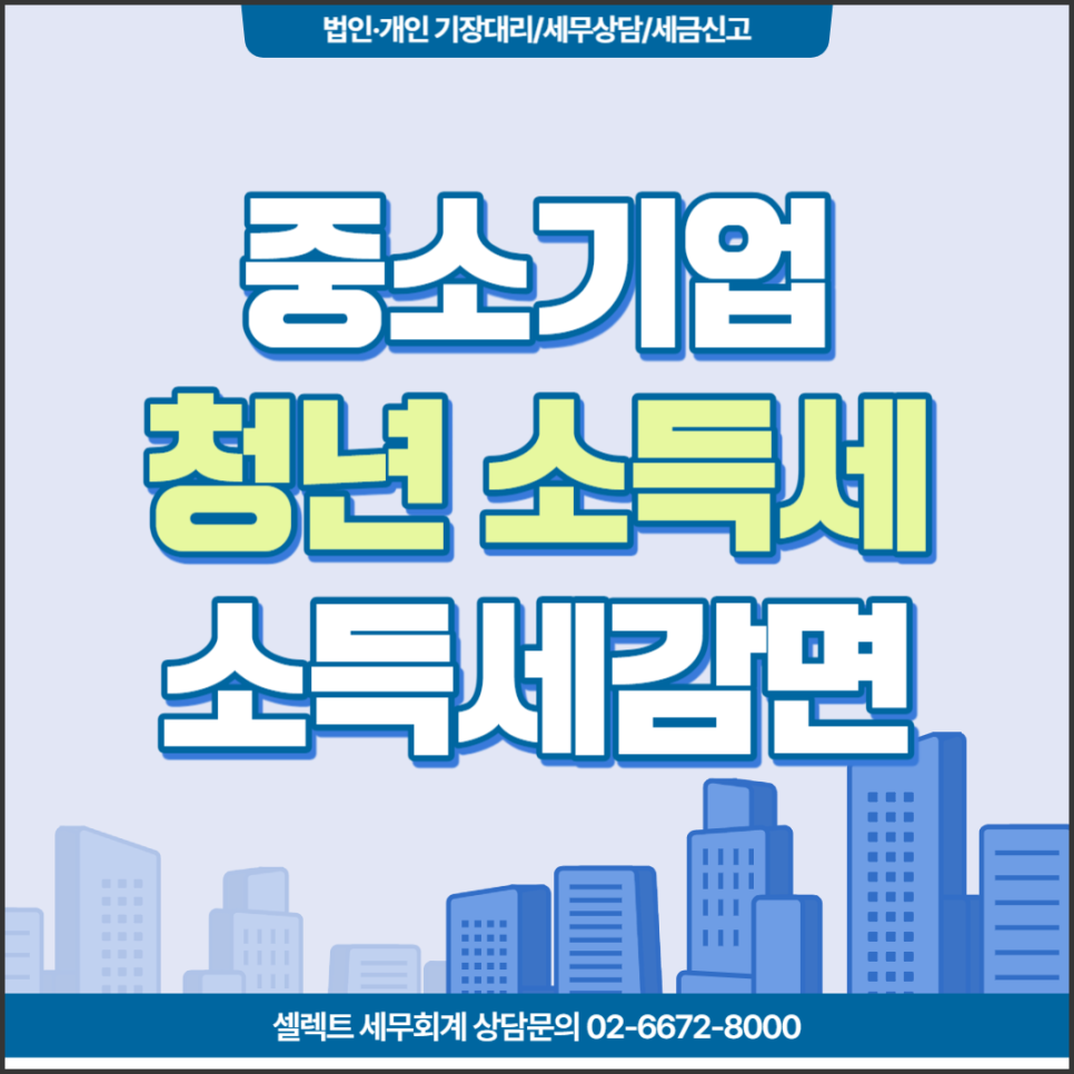 [서초역 세무사] 중소기업 청년소득세감면제도