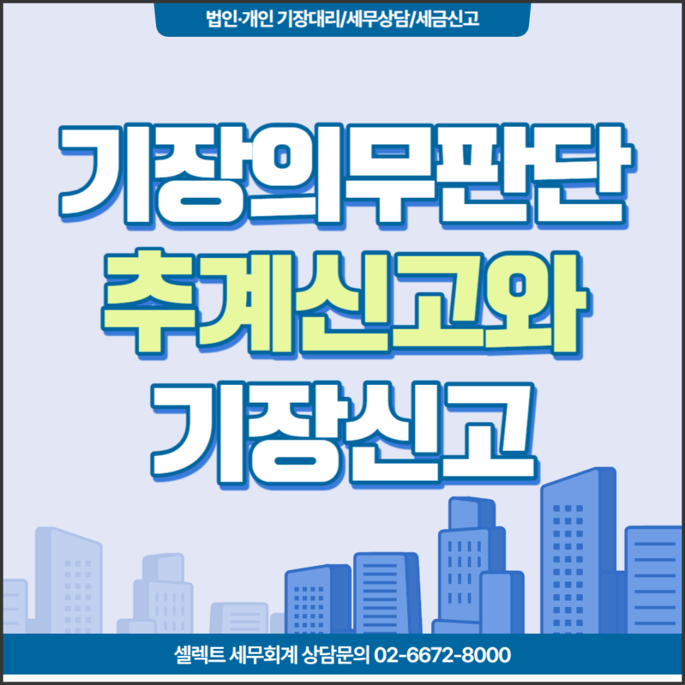 [서초역 세무사] 기장의무의 판단과 대상자, 추계신고와 기장신고