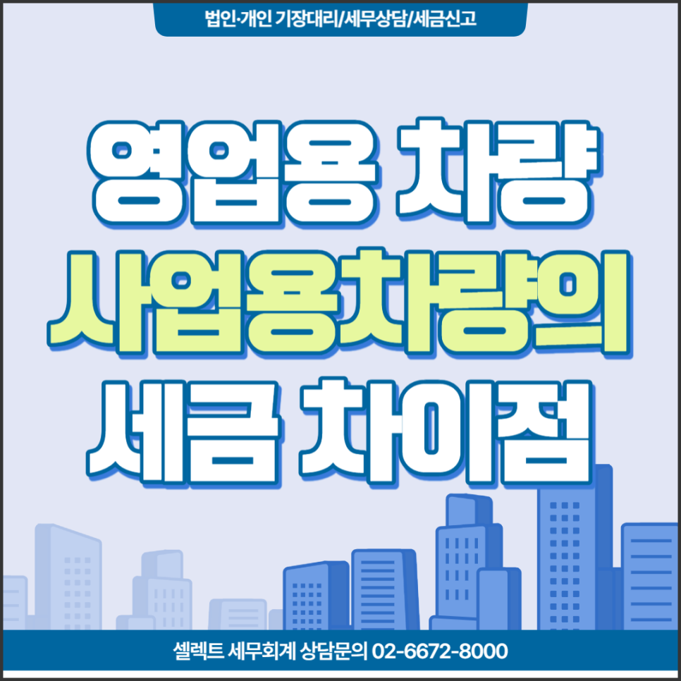 [서초역 세무사] 영업용차량과 사업용차량, 세금차이점