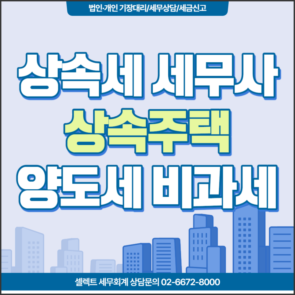 [서초역 세무사] 상속주택, 양도소득세 비과세가 가능할까?