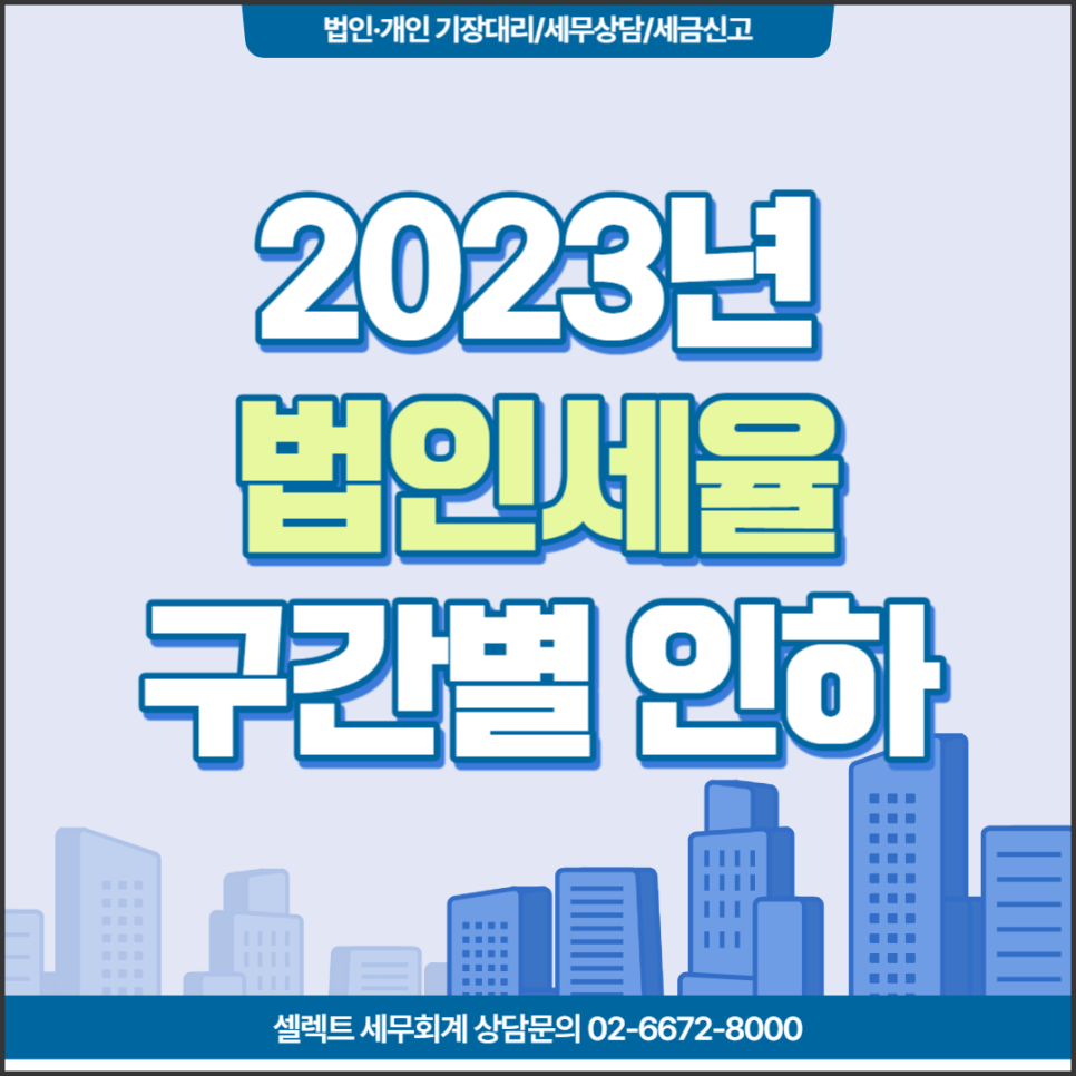 [서초역 세무사] 2023년 법인세율, 이월결손금 공제한도 상향