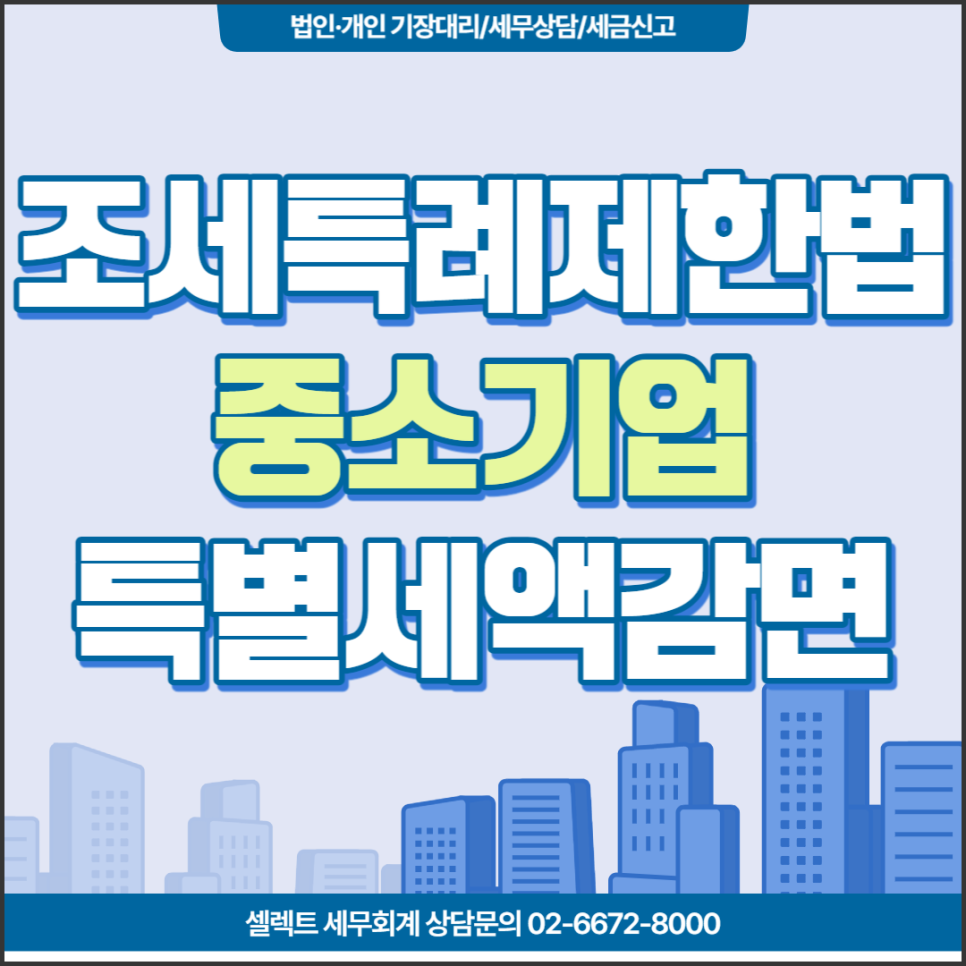 [서초역 세무사] 조세특례제한법 중소기업특별세액감면