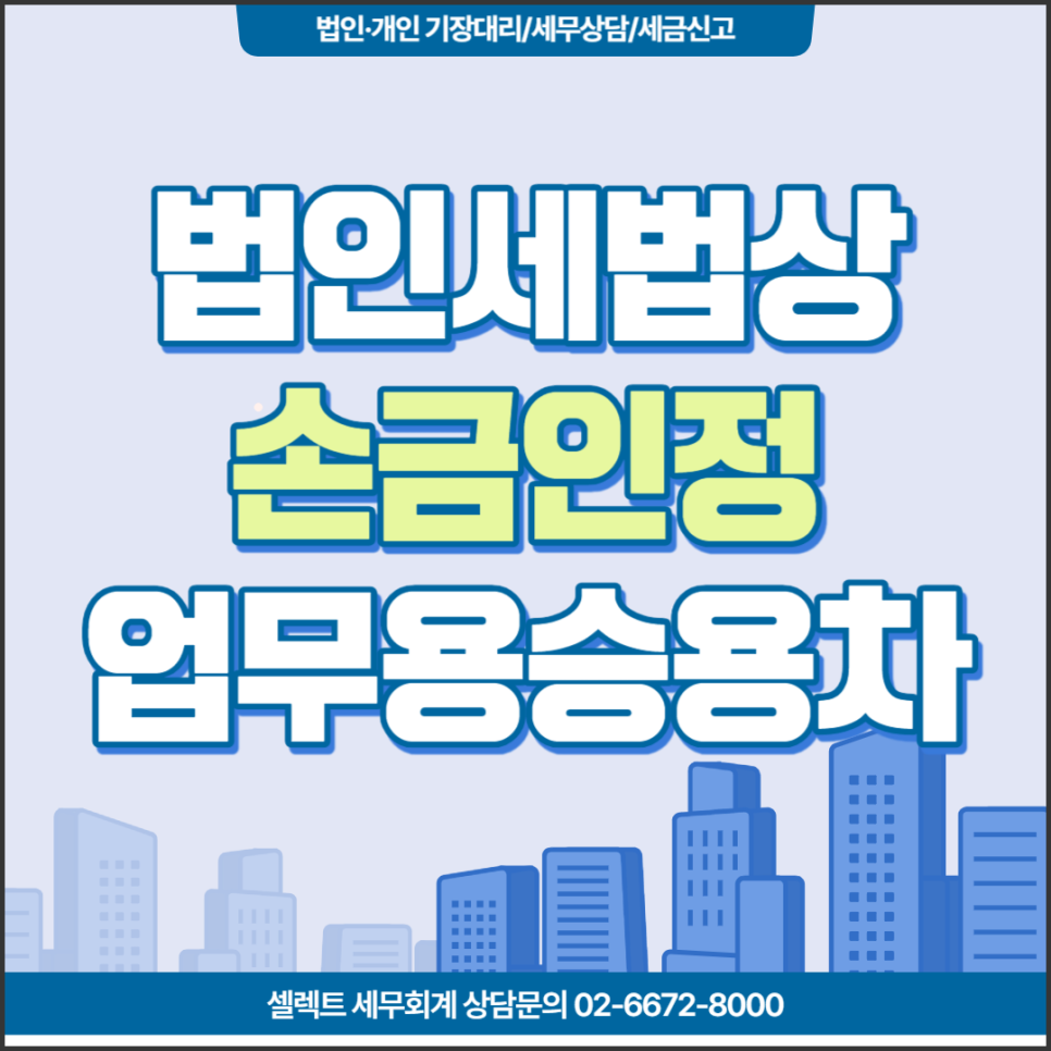 [서초역 세무사] 업무용 승용차와 법인세 안내